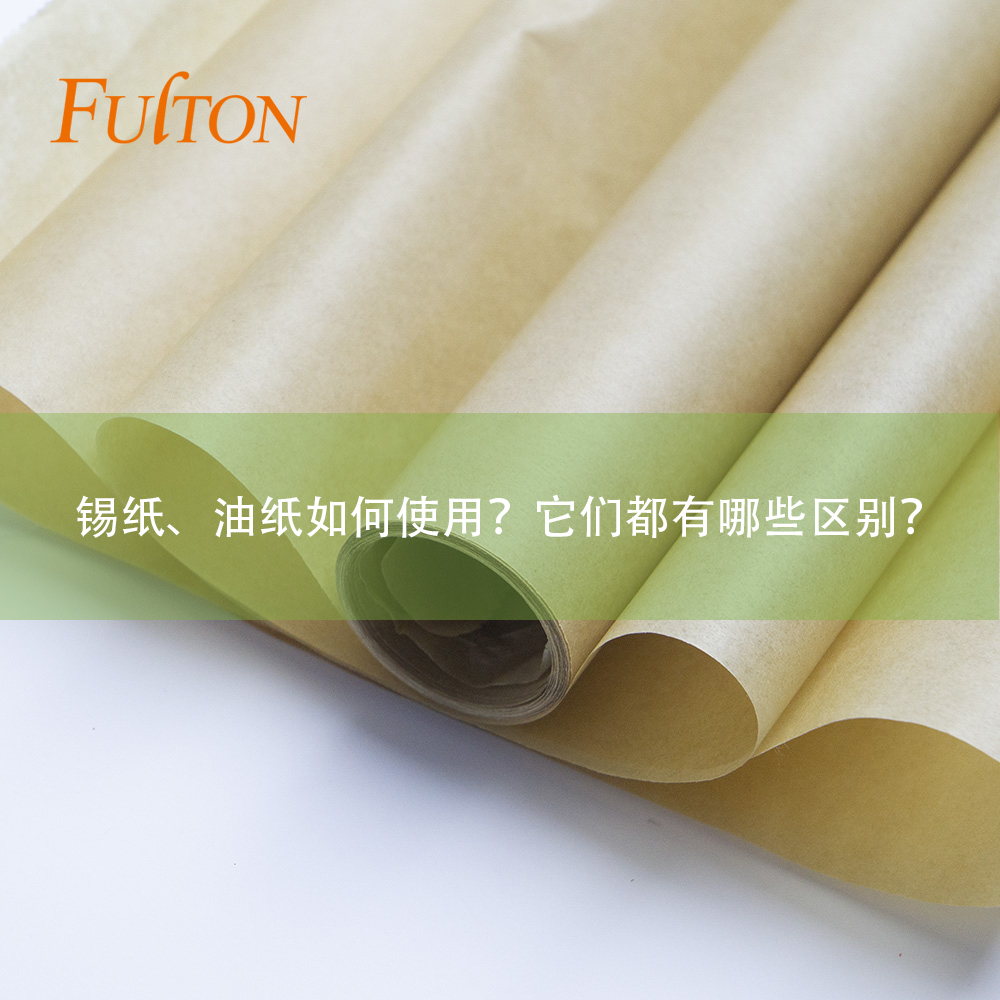 錫紙、油紙如何使用？它們都有哪些區(qū)別？