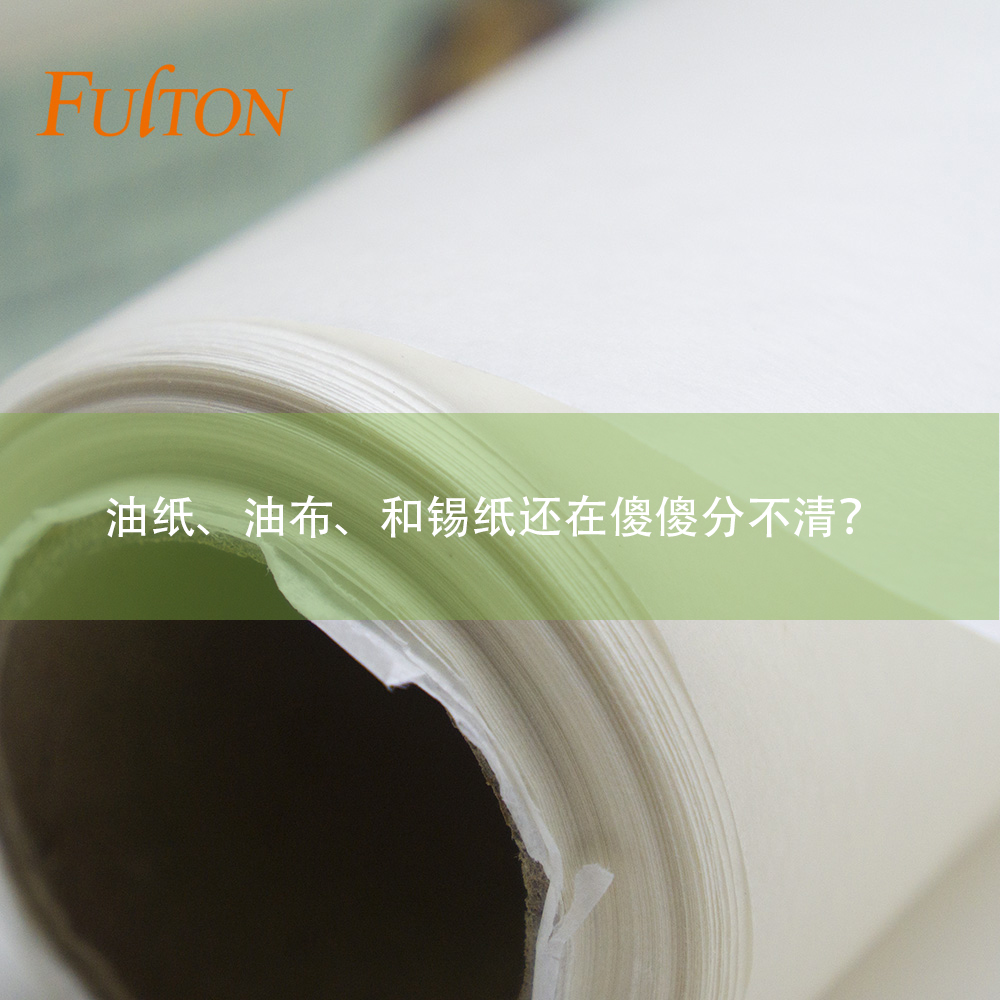 油紙、油布、和錫紙還在傻傻分不清？怎么玩烘焙？