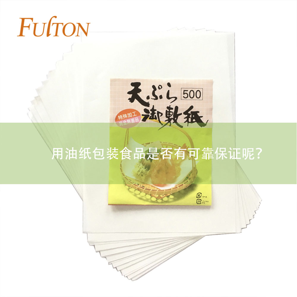 用油紙包裝食品是否有可靠保證呢？
