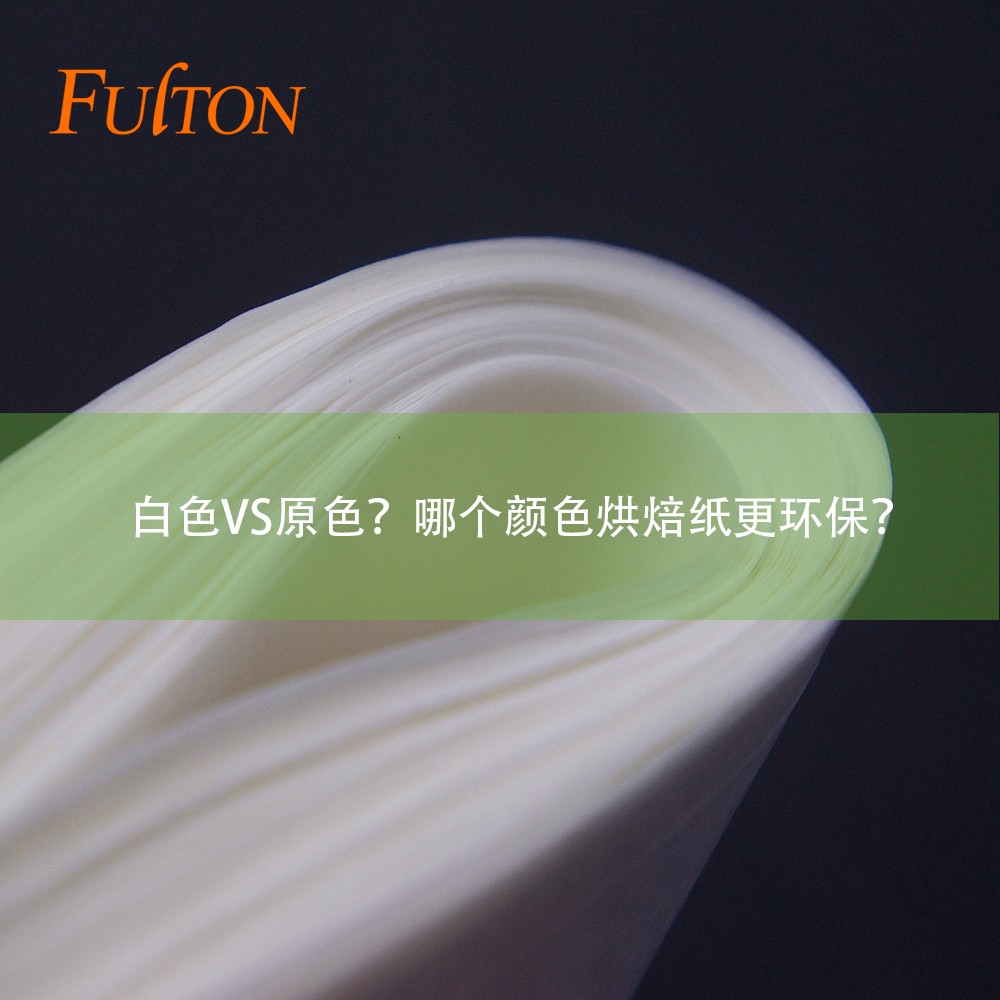 白色VS原色？哪個顏色烘焙紙更環(huán)保？