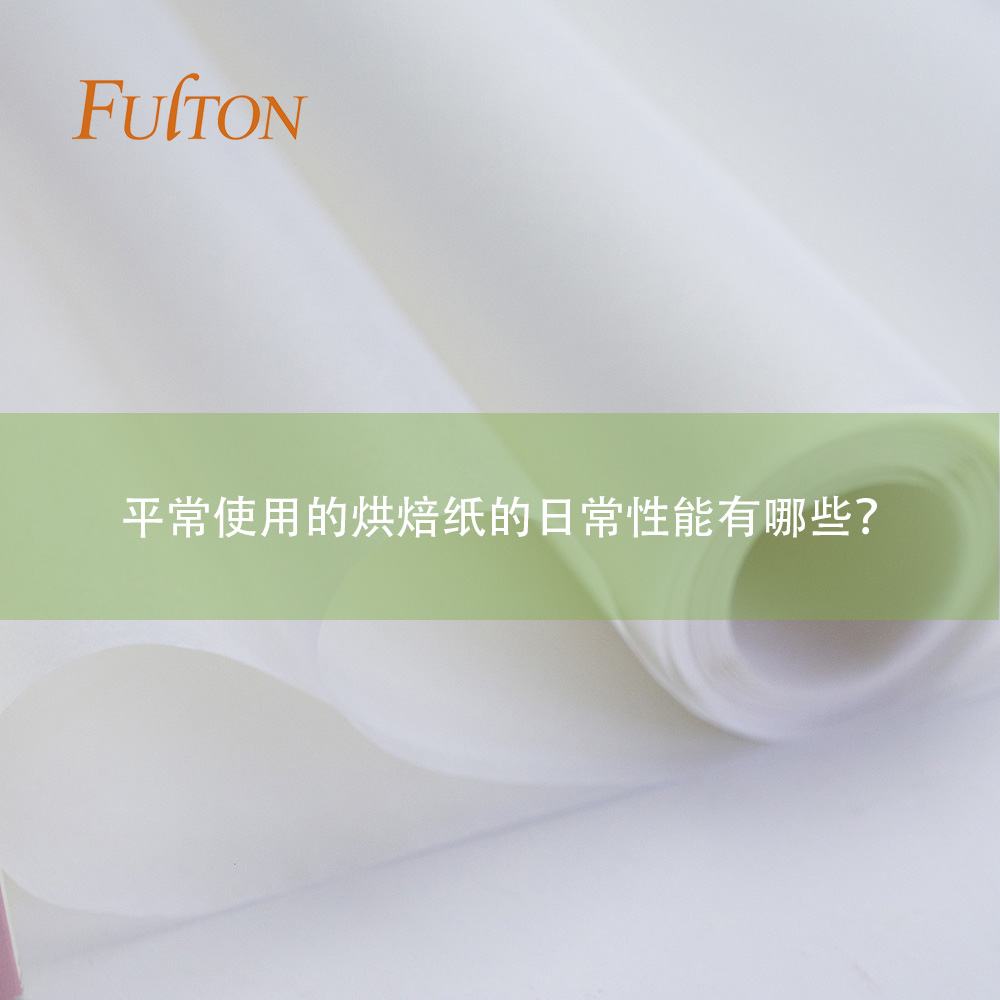 平常使用的烘焙紙的日常性能有哪些？