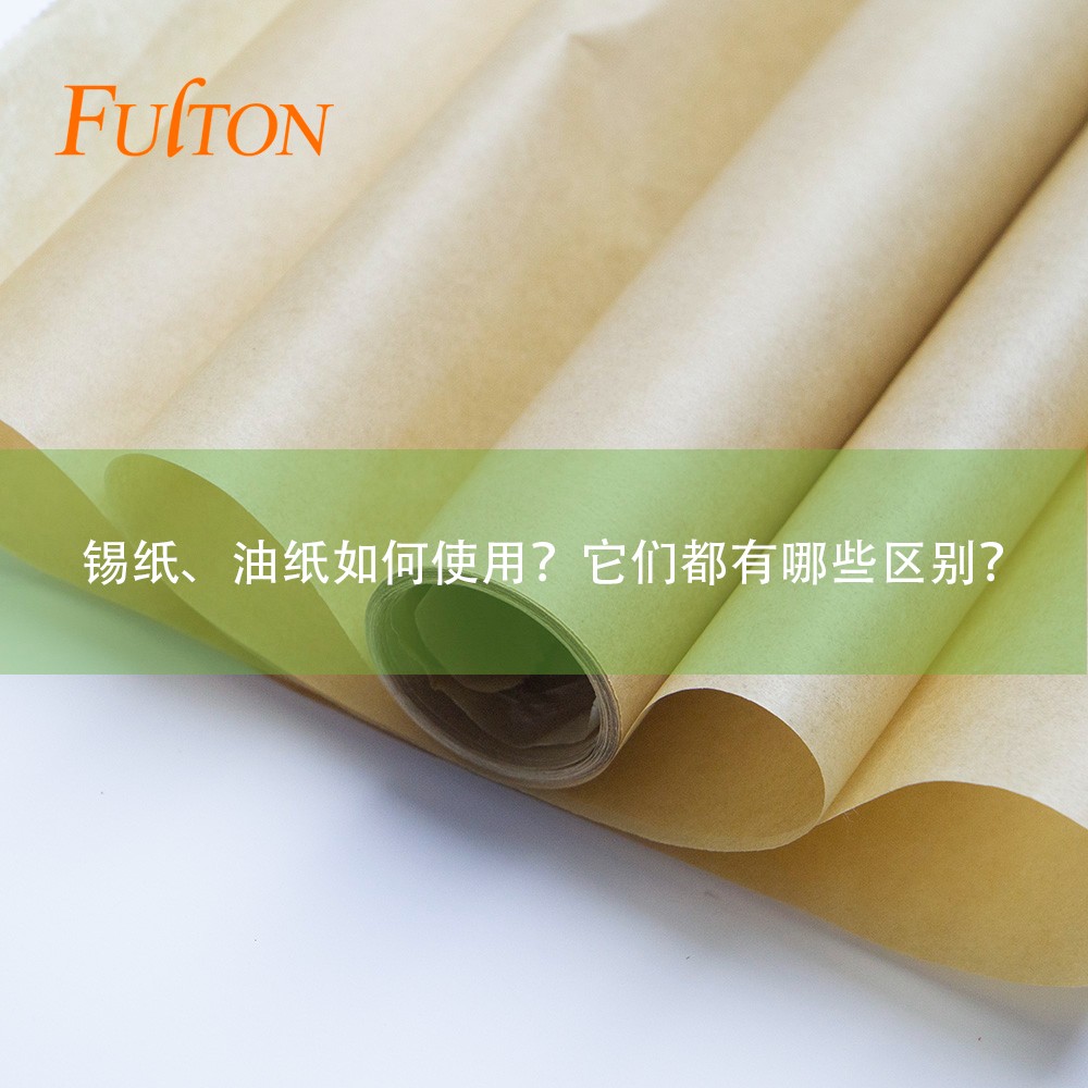 錫紙、油紙如何使用？它們都有哪些區(qū)別？