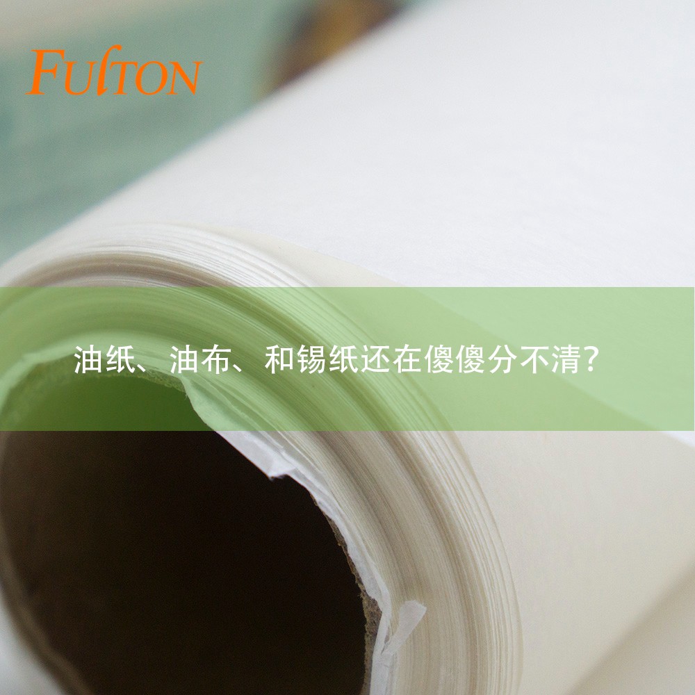油紙、油布、和錫紙還在傻傻分不清？怎么玩烘焙？