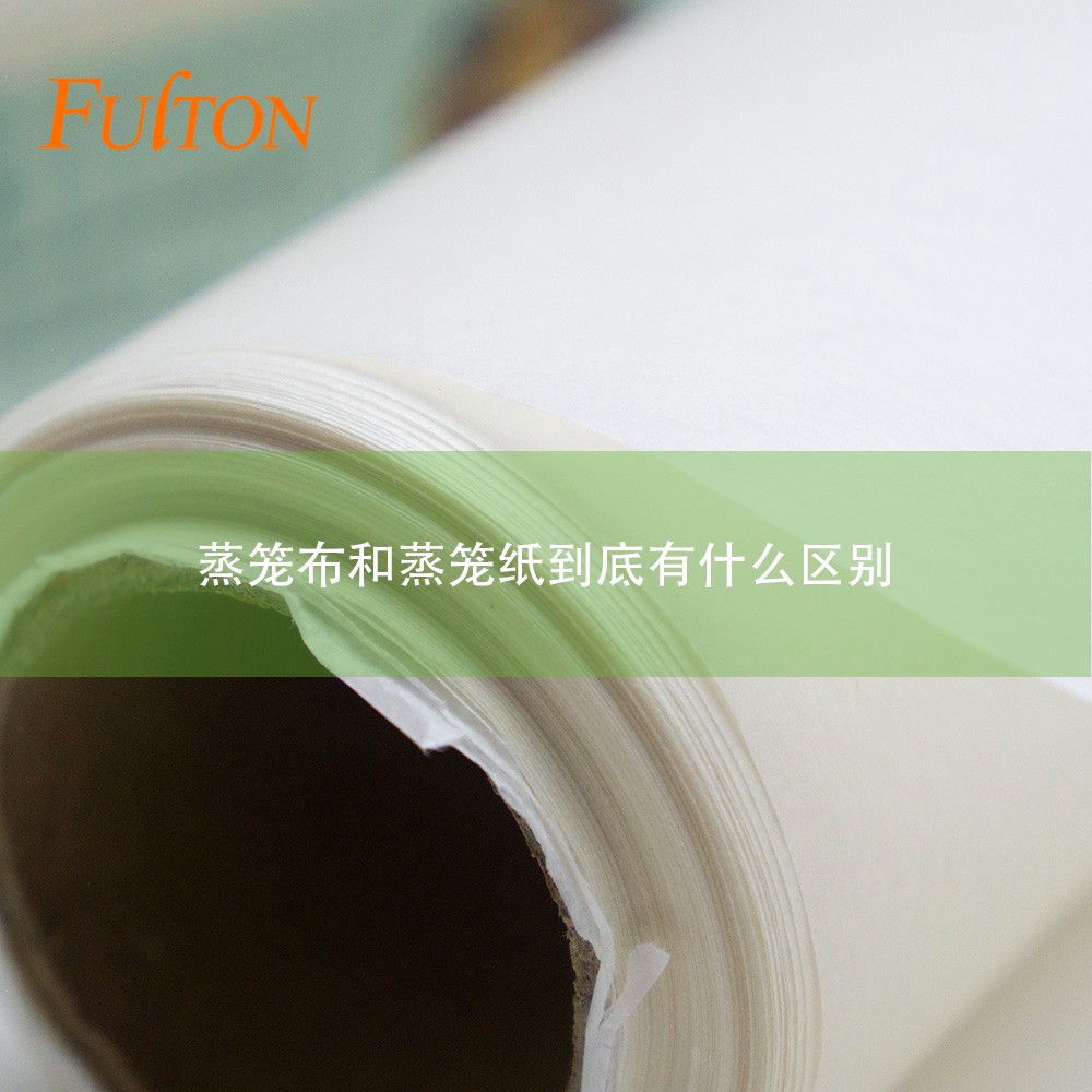 蒸籠布和蒸籠紙到底有什么區(qū)別？