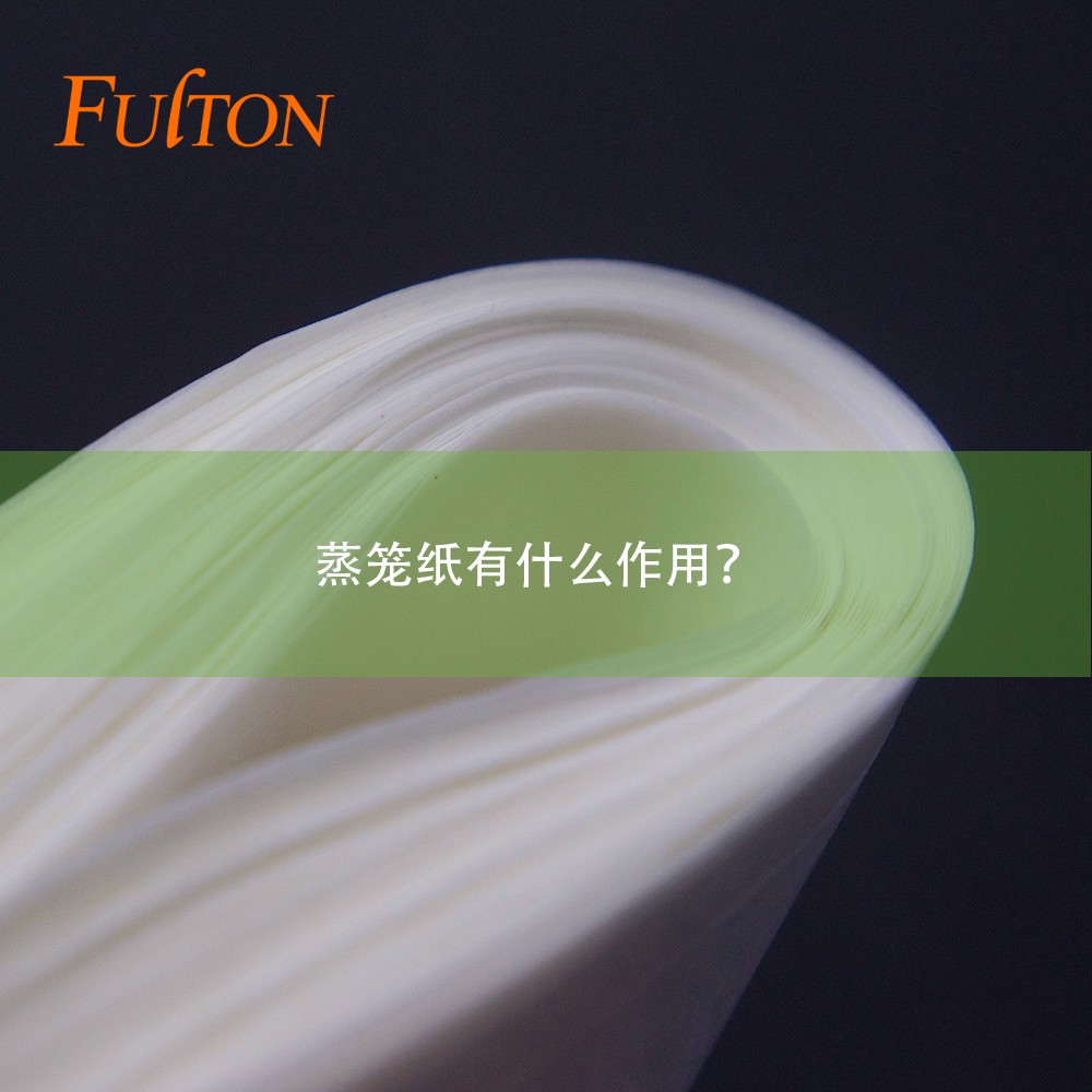 蒸籠紙有什么作用？